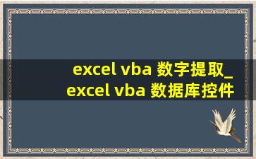 excel vba 数字提取_excel vba 数据库控件